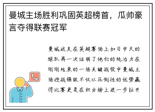 曼城主场胜利巩固英超榜首，瓜帅豪言夺得联赛冠军