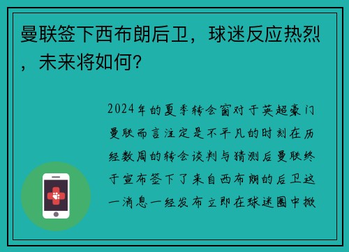 曼联签下西布朗后卫，球迷反应热烈，未来将如何？