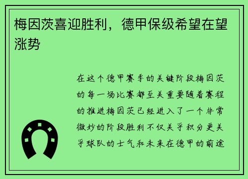 梅因茨喜迎胜利，德甲保级希望在望涨势