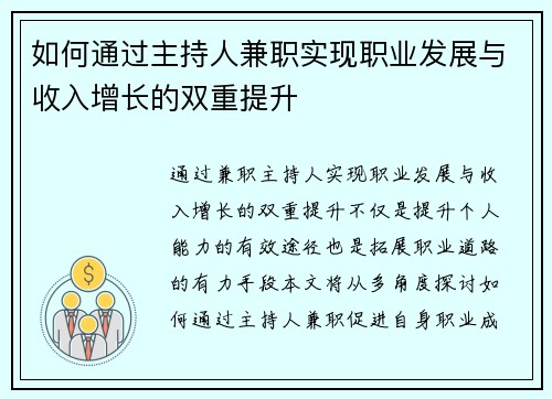 如何通过主持人兼职实现职业发展与收入增长的双重提升