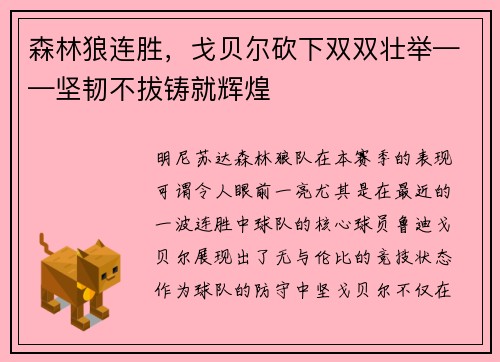 森林狼连胜，戈贝尔砍下双双壮举——坚韧不拔铸就辉煌