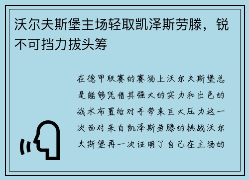 沃尔夫斯堡主场轻取凯泽斯劳滕，锐不可挡力拔头筹