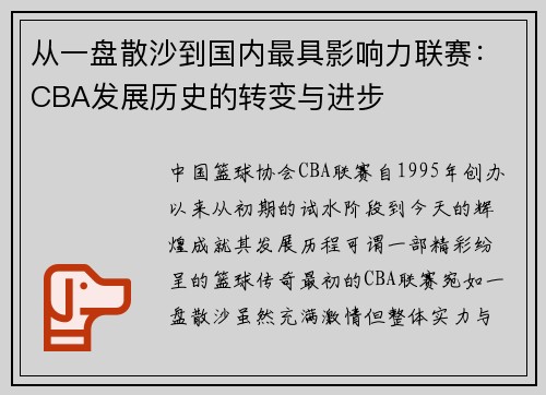 从一盘散沙到国内最具影响力联赛：CBA发展历史的转变与进步