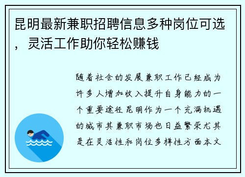 昆明最新兼职招聘信息多种岗位可选，灵活工作助你轻松赚钱