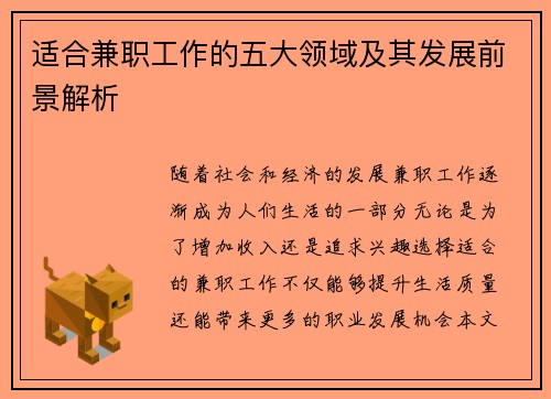 适合兼职工作的五大领域及其发展前景解析