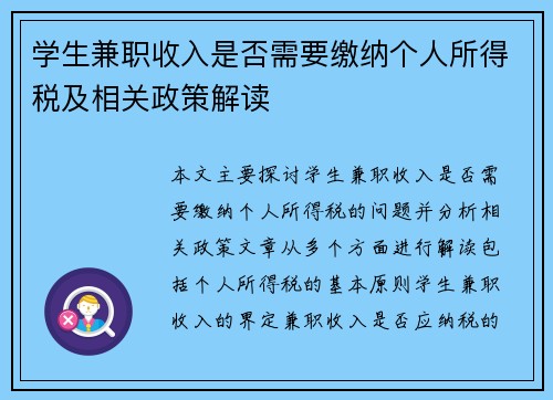 学生兼职收入是否需要缴纳个人所得税及相关政策解读