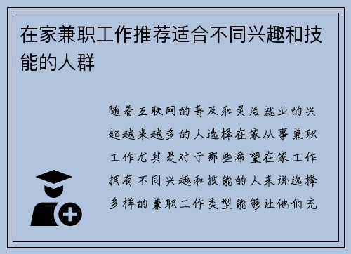 在家兼职工作推荐适合不同兴趣和技能的人群