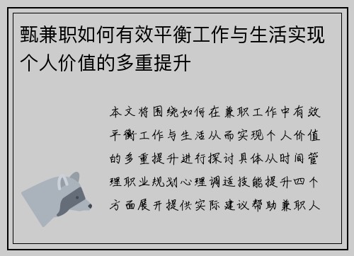 甄兼职如何有效平衡工作与生活实现个人价值的多重提升