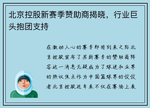 北京控股新赛季赞助商揭晓，行业巨头抱团支持