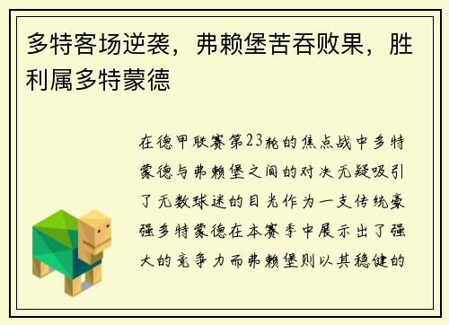 多特客场逆袭，弗赖堡苦吞败果，胜利属多特蒙德