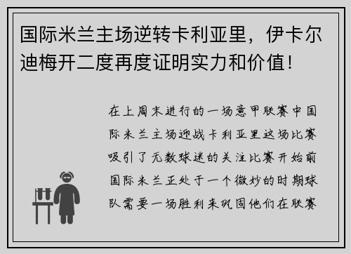 国际米兰主场逆转卡利亚里，伊卡尔迪梅开二度再度证明实力和价值！