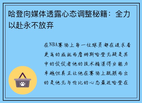 哈登向媒体透露心态调整秘籍：全力以赴永不放弃