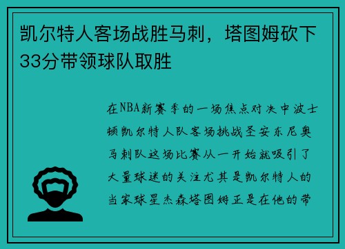 凯尔特人客场战胜马刺，塔图姆砍下33分带领球队取胜