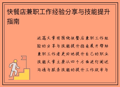 快餐店兼职工作经验分享与技能提升指南