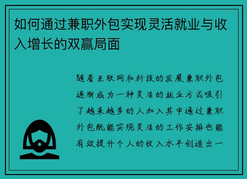 如何通过兼职外包实现灵活就业与收入增长的双赢局面