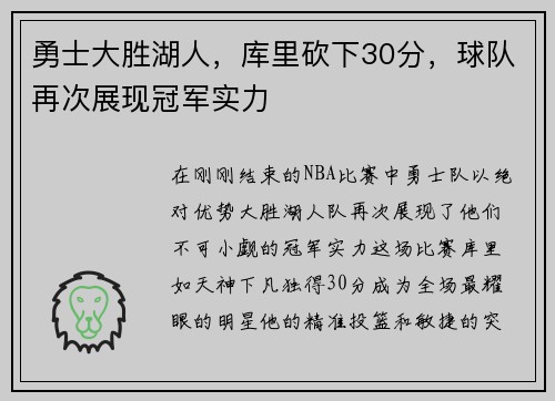 勇士大胜湖人，库里砍下30分，球队再次展现冠军实力