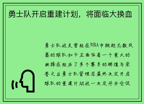 勇士队开启重建计划，将面临大换血