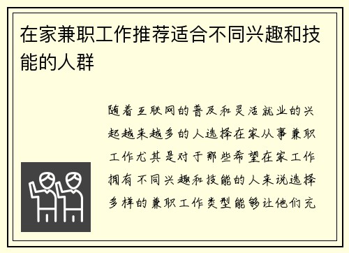 在家兼职工作推荐适合不同兴趣和技能的人群