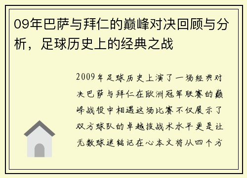 09年巴萨与拜仁的巅峰对决回顾与分析，足球历史上的经典之战