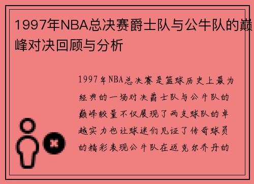 1997年NBA总决赛爵士队与公牛队的巅峰对决回顾与分析