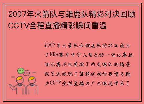 2007年火箭队与雄鹿队精彩对决回顾CCTV全程直播精彩瞬间重温