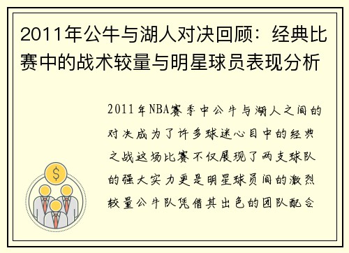 2011年公牛与湖人对决回顾：经典比赛中的战术较量与明星球员表现分析