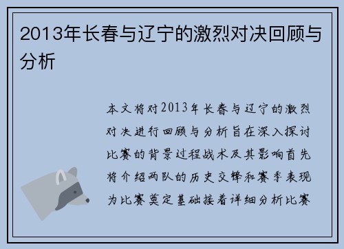2013年长春与辽宁的激烈对决回顾与分析