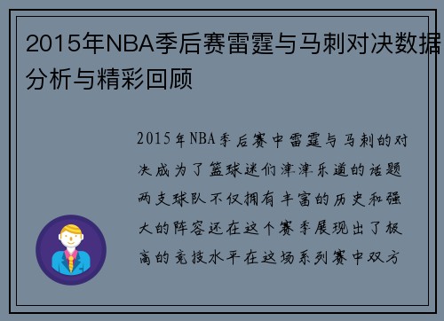 2015年NBA季后赛雷霆与马刺对决数据分析与精彩回顾
