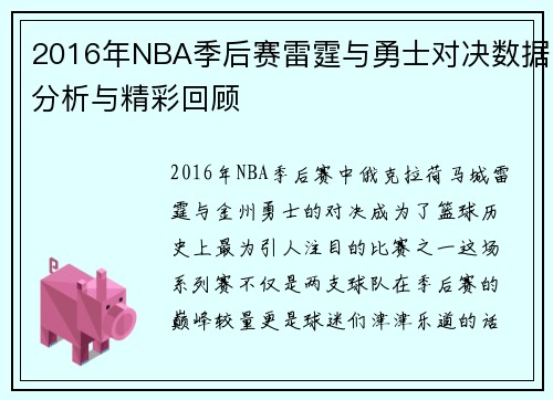 2016年NBA季后赛雷霆与勇士对决数据分析与精彩回顾