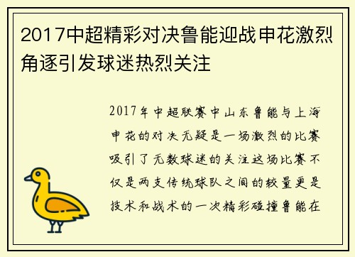 2017中超精彩对决鲁能迎战申花激烈角逐引发球迷热烈关注