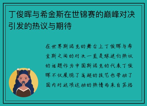 丁俊晖与希金斯在世锦赛的巅峰对决引发的热议与期待