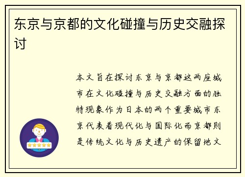 东京与京都的文化碰撞与历史交融探讨