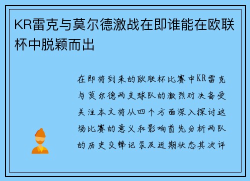 KR雷克与莫尔德激战在即谁能在欧联杯中脱颖而出