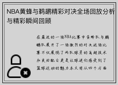 NBA黄蜂与鹈鹕精彩对决全场回放分析与精彩瞬间回顾