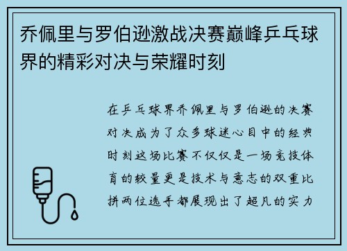乔佩里与罗伯逊激战决赛巅峰乒乓球界的精彩对决与荣耀时刻