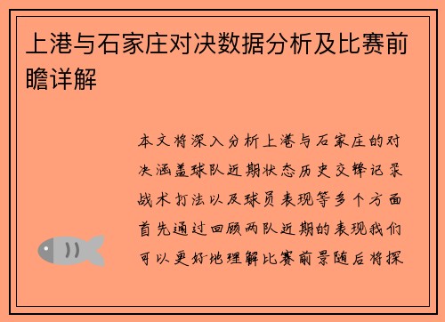 上港与石家庄对决数据分析及比赛前瞻详解