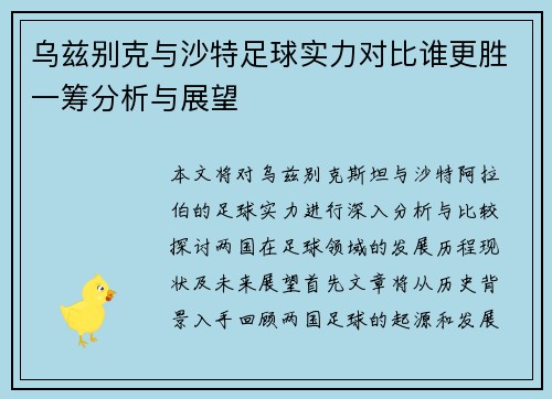 乌兹别克与沙特足球实力对比谁更胜一筹分析与展望