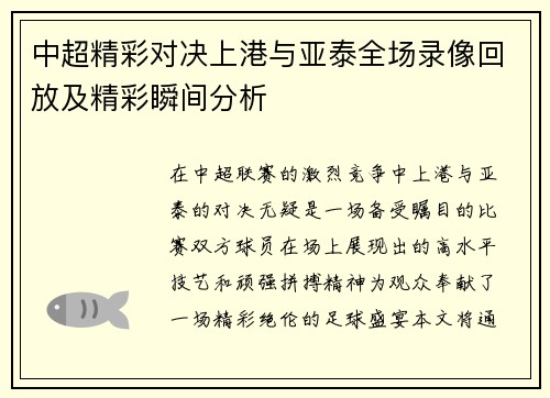 中超精彩对决上港与亚泰全场录像回放及精彩瞬间分析