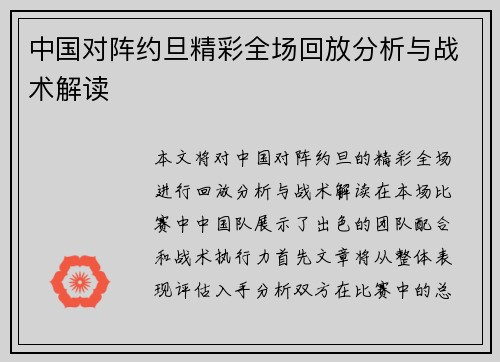 中国对阵约旦精彩全场回放分析与战术解读