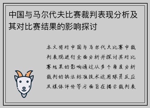 中国与马尔代夫比赛裁判表现分析及其对比赛结果的影响探讨