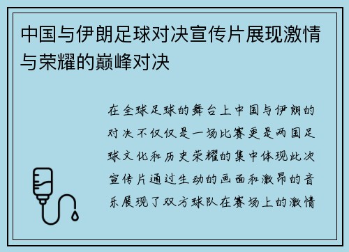 中国与伊朗足球对决宣传片展现激情与荣耀的巅峰对决
