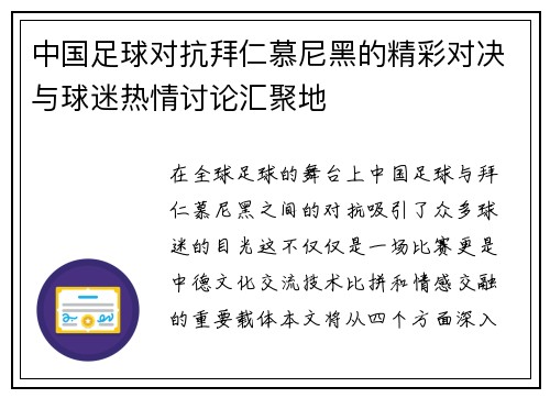 中国足球对抗拜仁慕尼黑的精彩对决与球迷热情讨论汇聚地