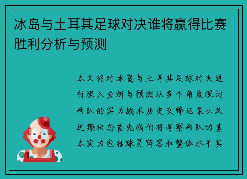 冰岛与土耳其足球对决谁将赢得比赛胜利分析与预测