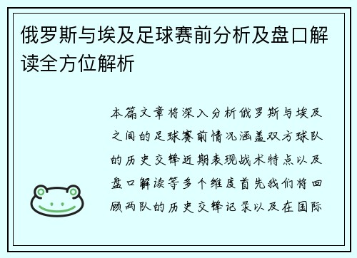 俄罗斯与埃及足球赛前分析及盘口解读全方位解析