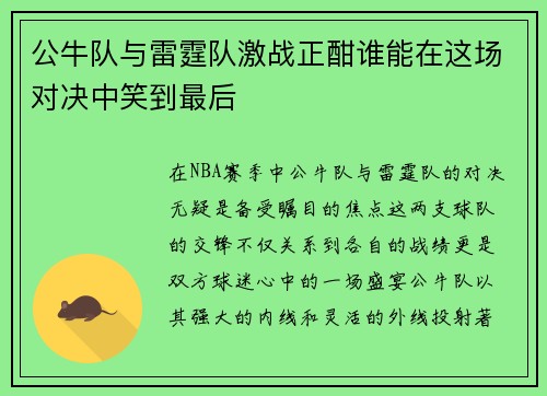 公牛队与雷霆队激战正酣谁能在这场对决中笑到最后