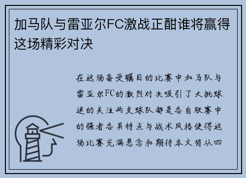 加马队与雷亚尔FC激战正酣谁将赢得这场精彩对决