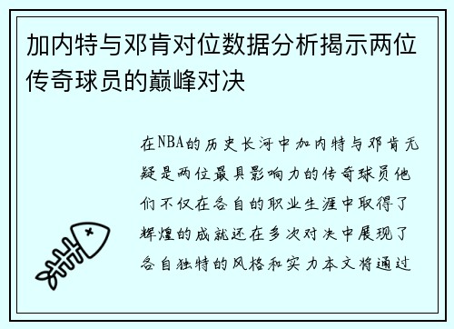 加内特与邓肯对位数据分析揭示两位传奇球员的巅峰对决