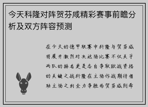 今天科隆对阵贺芬咸精彩赛事前瞻分析及双方阵容预测