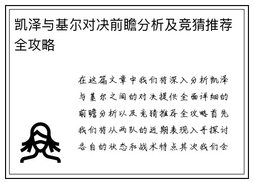 凯泽与基尔对决前瞻分析及竞猜推荐全攻略