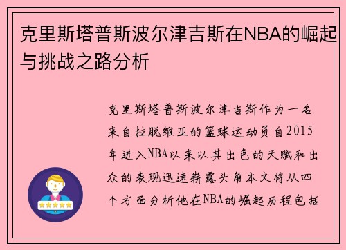 克里斯塔普斯波尔津吉斯在NBA的崛起与挑战之路分析
